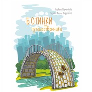 бесплатно читать книгу Ботинки-путешественники автора Варвара Марченкова