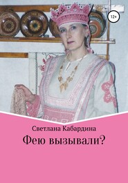 бесплатно читать книгу Фею вызывали автора Светлана Кабардина