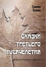 бесплатно читать книгу Сказки третьего тысячелетия автора Степан Сказин