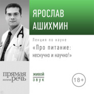 бесплатно читать книгу Лекция «Про питание: нескучно и научно!» автора Ярослав Ашихмин