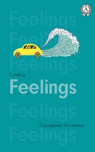 бесплатно читать книгу Feelings автора Серафима Остапова