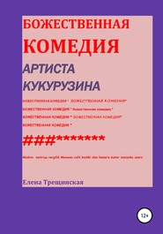 бесплатно читать книгу Божественная комедия артиста Кукурузина автора Елена Трещинская