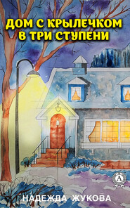бесплатно читать книгу Дом с крылечком в три ступени автора Надежда Жукова