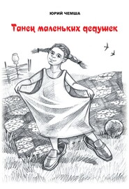 бесплатно читать книгу Танец маленьких дедушек автора Юрий Чемша