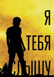 бесплатно читать книгу Я тебя слышу, или Дивертисменты жизни автора Денис Киселёв