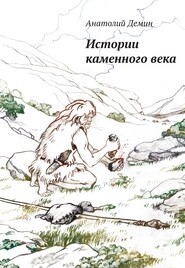 бесплатно читать книгу Истории каменного века автора Анатолий Демин