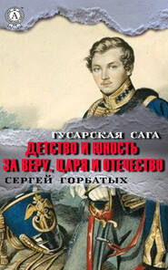 бесплатно читать книгу За веру, царя и Отечество автора Сергей Горбатых