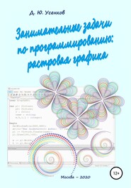 бесплатно читать книгу Занимательные задачи по программированию обработки растровой графики автора Дмитрий Усенков