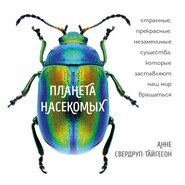 Планета насекомых: странные, прекрасные, незаменимые существа, которые заставляют наш мир вращаться