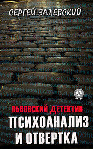 бесплатно читать книгу Психоанализ и отвертка автора Сергей Залевский