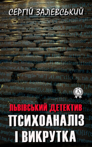 бесплатно читать книгу Психоаналіз і викрутка автора Сергій Залевський