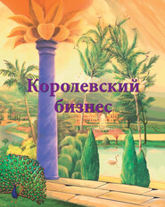 бесплатно читать книгу Королевский бизнес автора Ирина Покровская