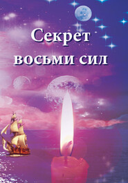 бесплатно читать книгу Секрет восьми сил автора Ирина Покровская
