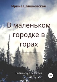 бесплатно читать книгу В маленьком городке в горах автора Ирина Шишковская