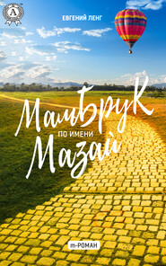 бесплатно читать книгу Мальбрук по имени Мазай автора Евгений Ленг