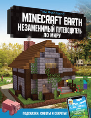 бесплатно читать книгу Minecraft Earth. Незаменимый путеводитель по миру автора Том Филлипс