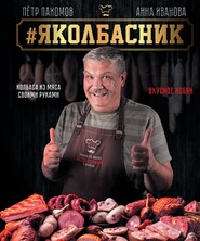 бесплатно читать книгу #Яколбасник. Колбаса из мяса своими руками. Вкусное хобби автора Анна Иванова