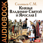 бесплатно читать книгу Князья Владимир Святой и Ярослав I автора Сергей Соловьёв