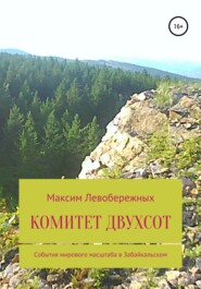 бесплатно читать книгу Комитет двухсот автора Максим Левобережных