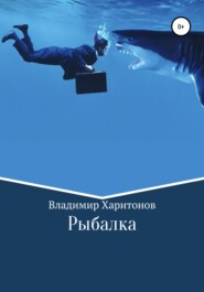 бесплатно читать книгу Рыбалка автора Владимир Харитонов