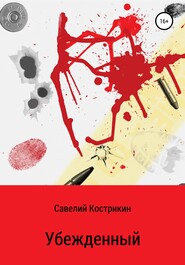 бесплатно читать книгу Убежденный автора Савелий Кострикин