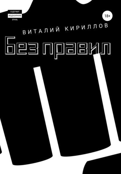 бесплатно читать книгу Без правил. Сборник рассказов автора Виталий Кириллов