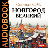 бесплатно читать книгу Новгород Великий автора Сергей Соловьёв