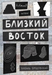 бесплатно читать книгу Близкий Восток автора Набиль Бродовский