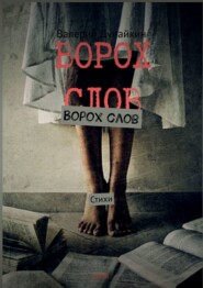 бесплатно читать книгу Ворох слов. Стихи автора Валерий Дунайкин