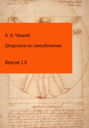 бесплатно читать книгу Шпаргалка по самообучению автора Александр Чацкий