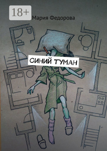 Синий туман