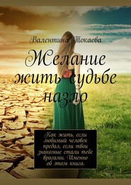 бесплатно читать книгу Желание жить судьбе назло автора Валентина Токаева