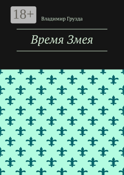 Время Змея