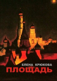 бесплатно читать книгу Площадь автора Елена Крюкова