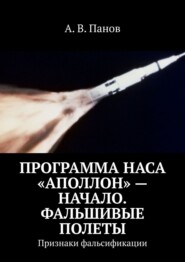 бесплатно читать книгу Программа НАСА «Аполлон» – начало. Фальшивые полеты. Признаки фальсификации автора А. Панов