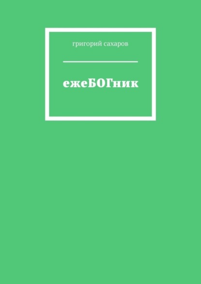 ежеБОГник