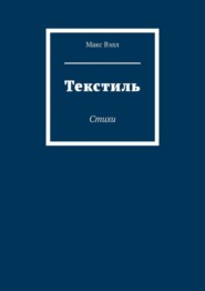 бесплатно читать книгу Текстиль. Стихи автора Макc Вэлл