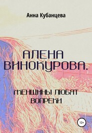 бесплатно читать книгу Алена Винокурова. Женщины любят вопреки автора Анна Кубанцева