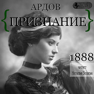 бесплатно читать книгу Признание автора Е. Ардов