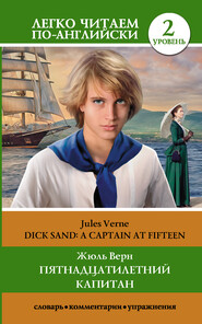 бесплатно читать книгу Пятнадцатилетний капитан / Dick Sand. A Captain at Fifteen. Уровень 2 автора Жюль Верн