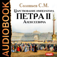 бесплатно читать книгу Царствование императора Петра II Алексеевича автора Сергей Соловьёв