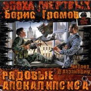 бесплатно читать книгу Рядовые Апокалипсиса автора Борис Громов