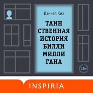 бесплатно читать книгу Таинственная история Билли Миллигана автора Дэниел Киз