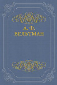 бесплатно читать книгу Избранные стихотворения автора Александр Вельтман