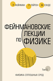 бесплатно читать книгу Фейнмановские лекции по физике. Т. V (7) автора Мэтью Сэндс