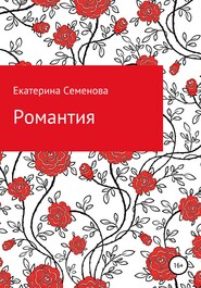 бесплатно читать книгу Романтия автора Екатерина Семенова