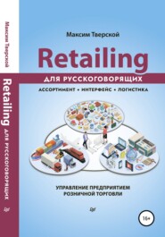 бесплатно читать книгу Retailing для русскоговорящих автора Максим Тверской