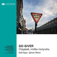 бесплатно читать книгу Ключевые идеи книги: Go-Giver. Отдавай, чтобы получать. Боб Бург, Джон Манн автора Smart Reading Reading