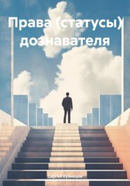 бесплатно читать книгу Права (статусы) дознавателя автора Сергей Кузнецов