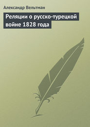 бесплатно читать книгу Реляции о русско-турецкой войне 1828 года автора Александр Вельтман